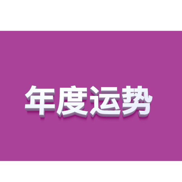 2026 Annual Fortune Interpretation