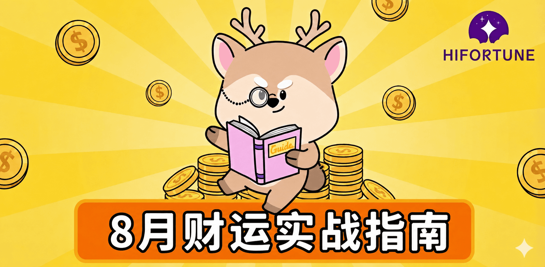 2026年丙申月财运指南