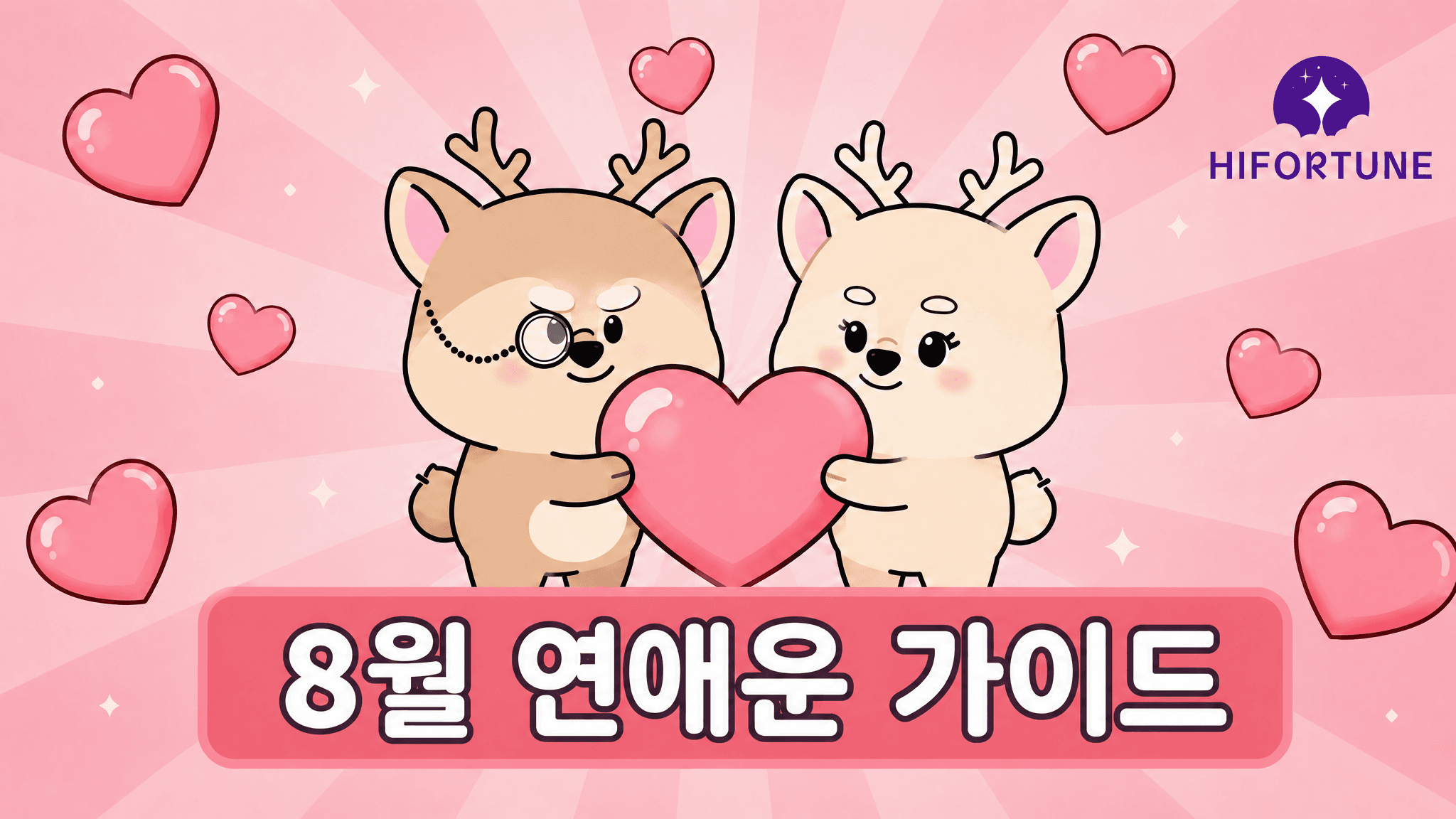 2026년 8월 병신월 연애운 가이드
