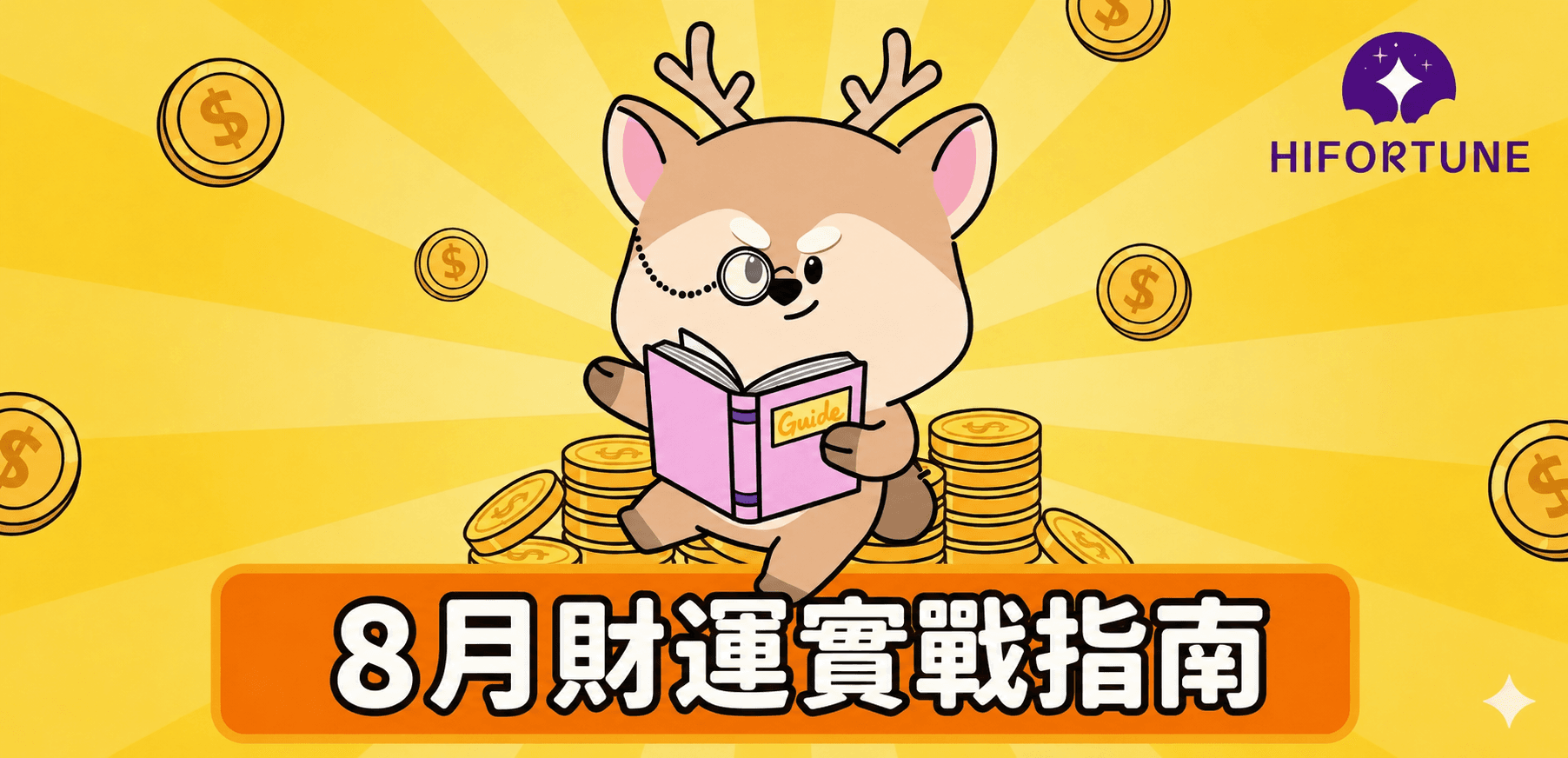 2026 年 8 月丙申月財運指南