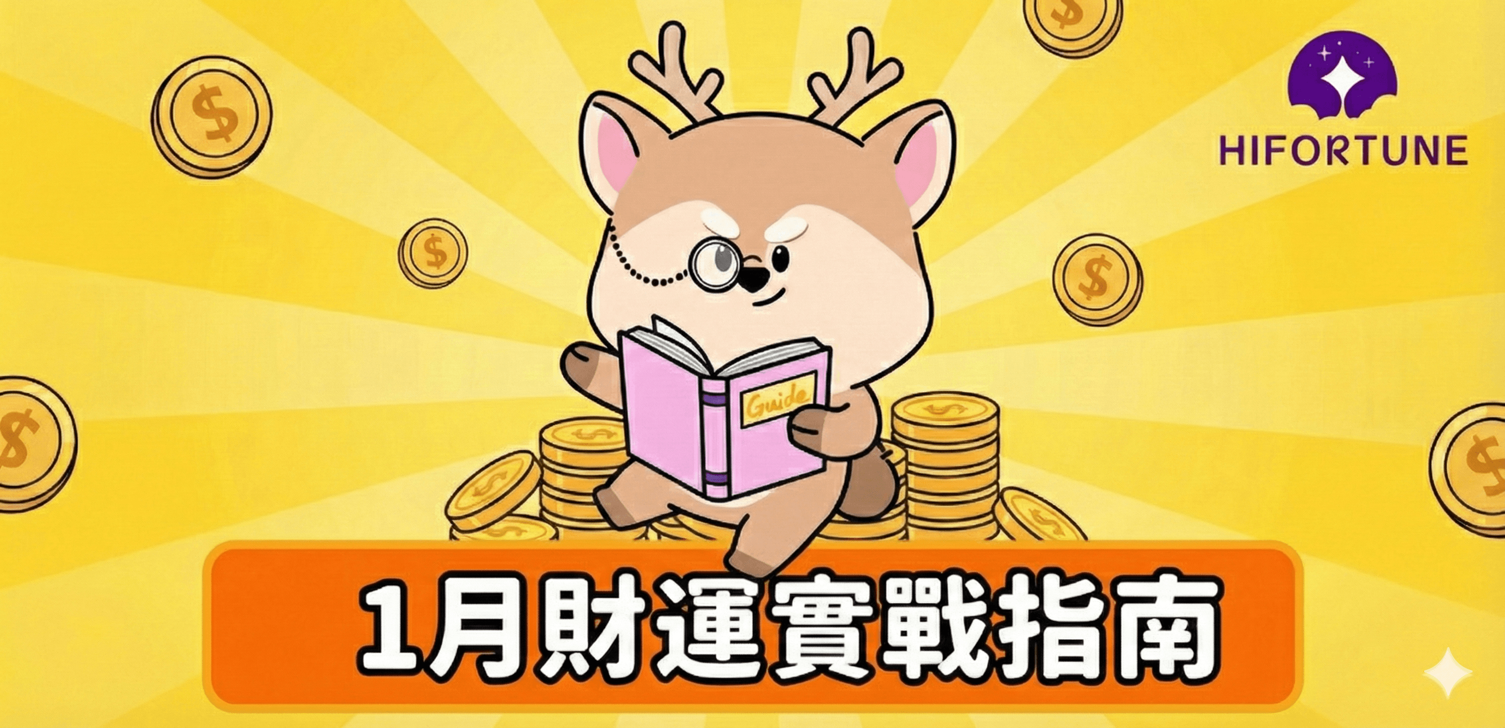 2026年1月財運前瞻:己丑月財運實戰指南