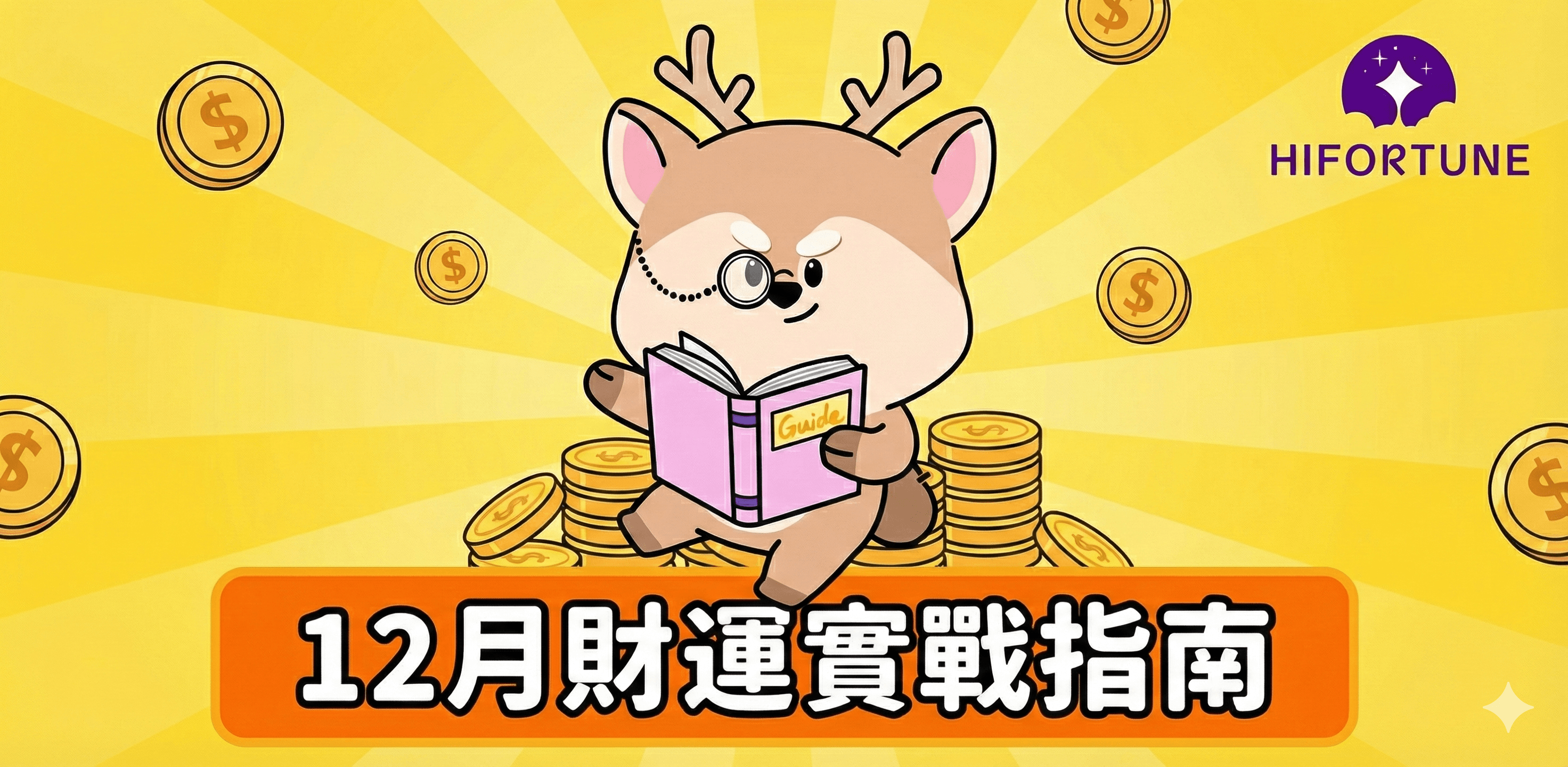 2025年最後衝刺:12月財運實戰指南
