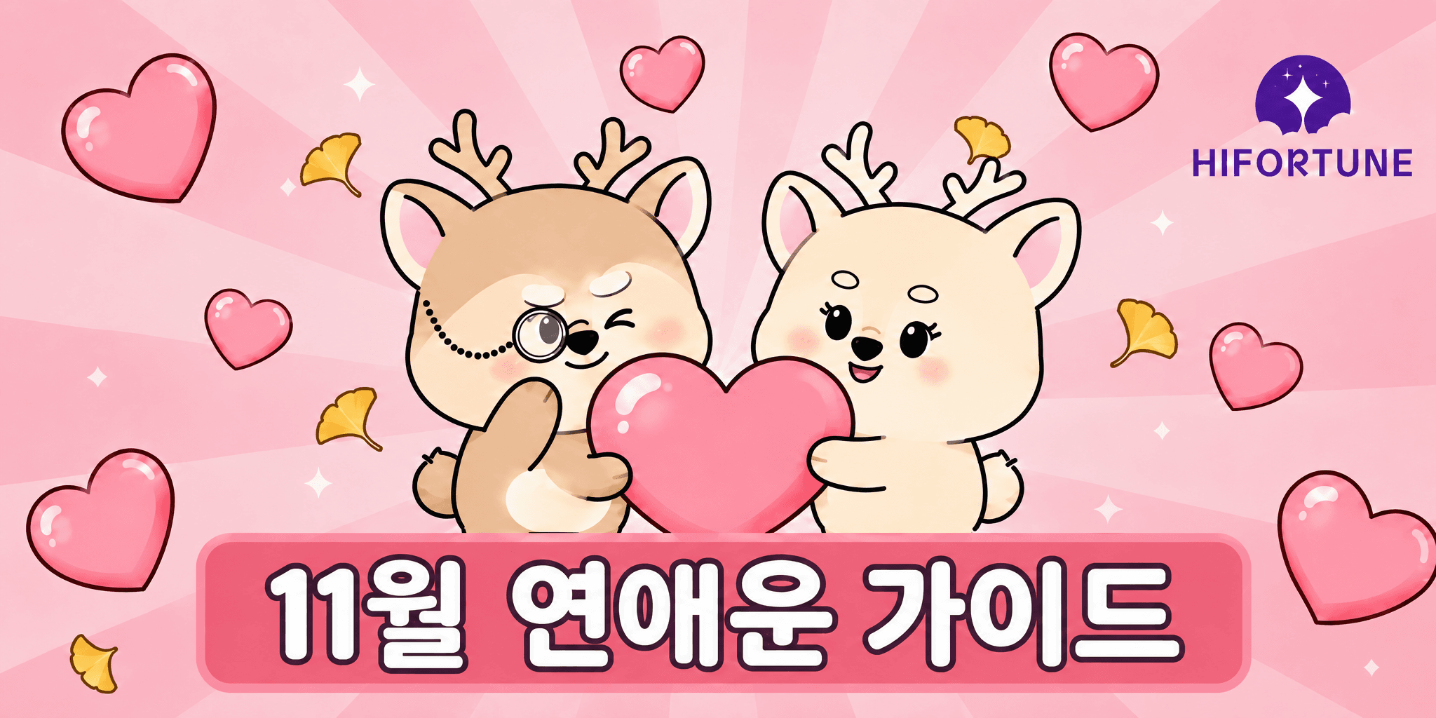 2026년 11월 기해월 연애운 가이드
