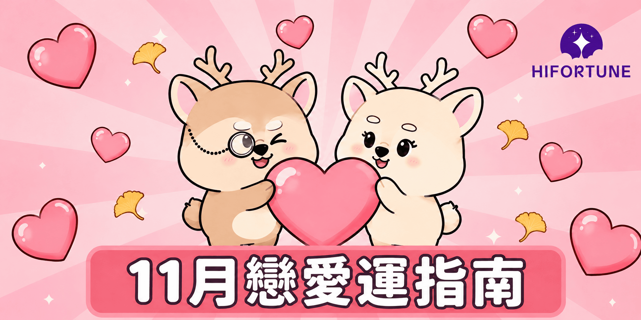 2026 年己亥月戀愛運指南