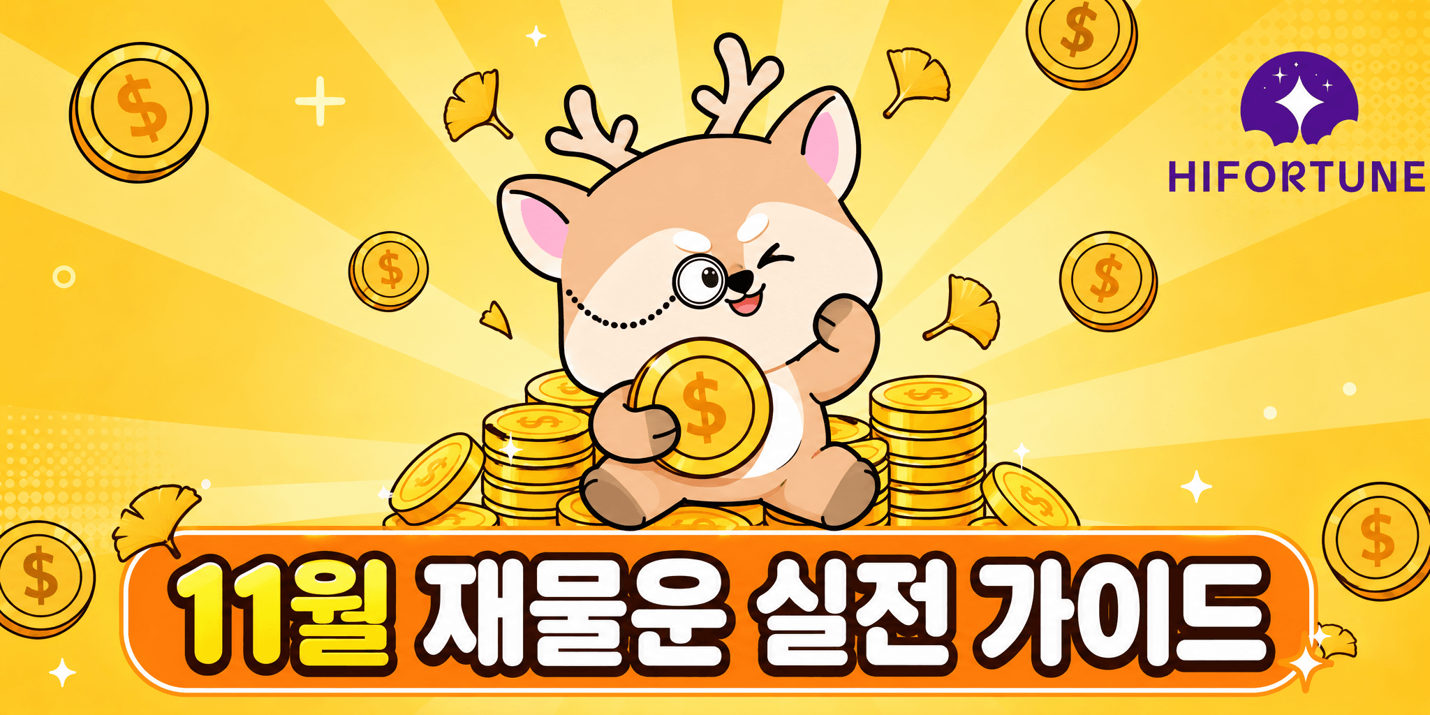 2026년 11월 기해월 재물운 가이드