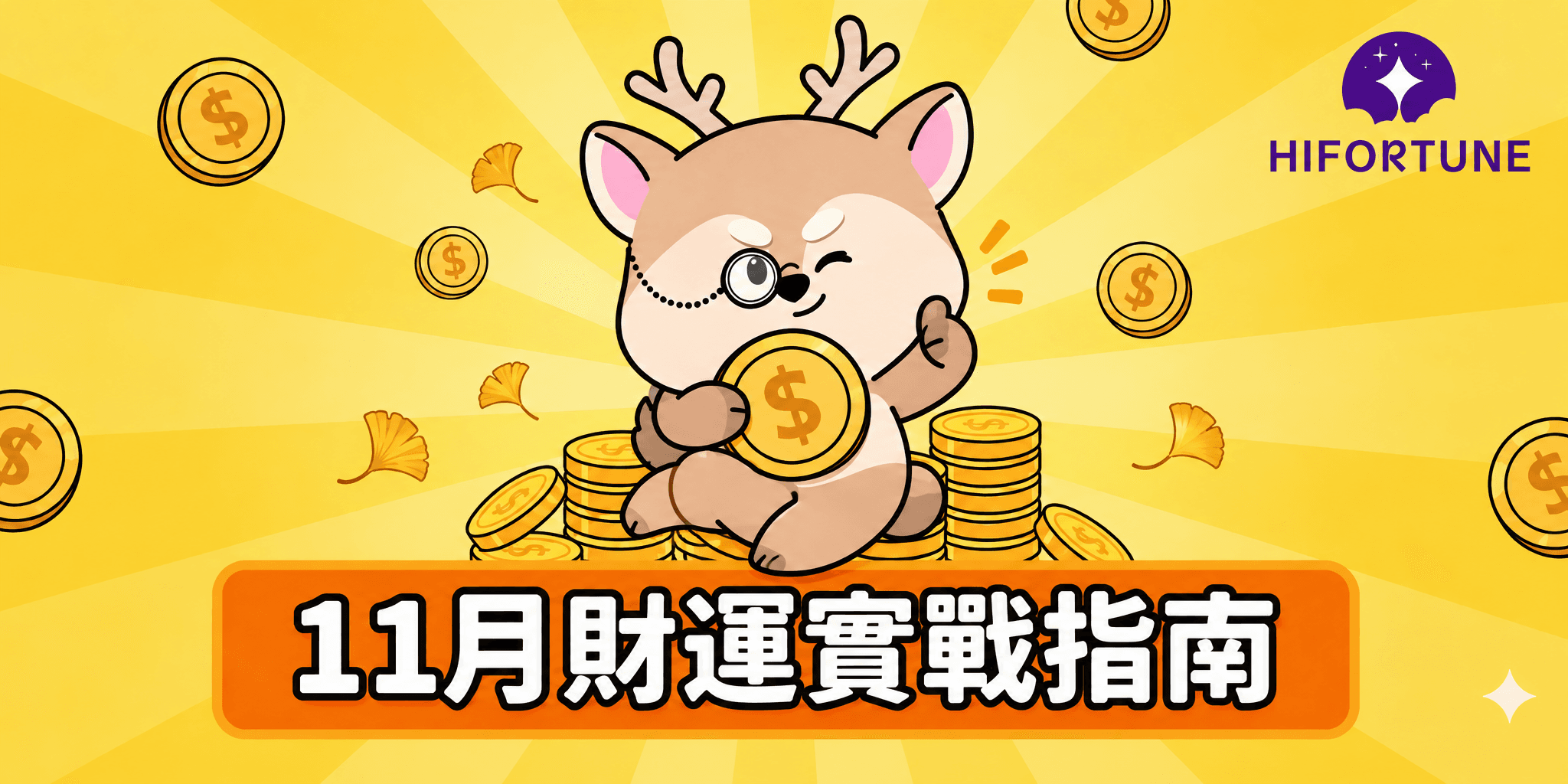 2026 年 11 月己亥月財運指南